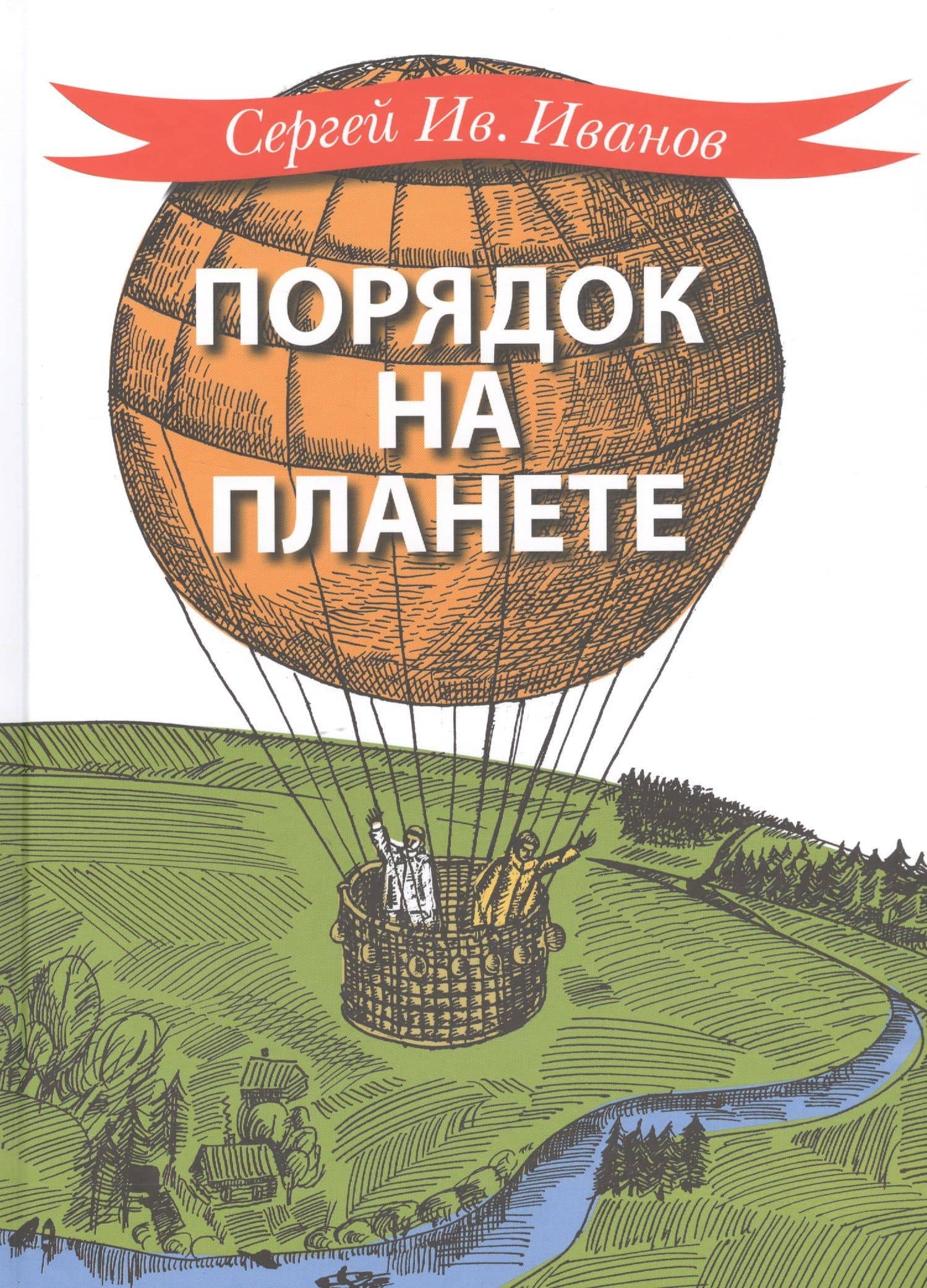 Порядок на планете — Сергей Иванович Иванов
