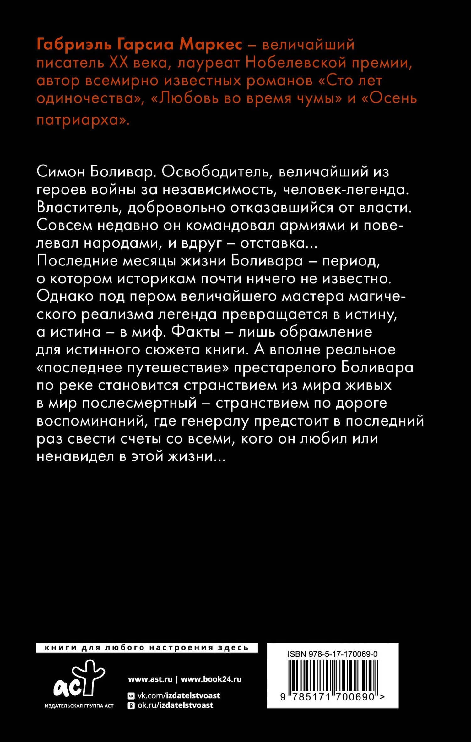 Генерал в своем лабиринте — Габриэль Гарсиа Маркес (2)