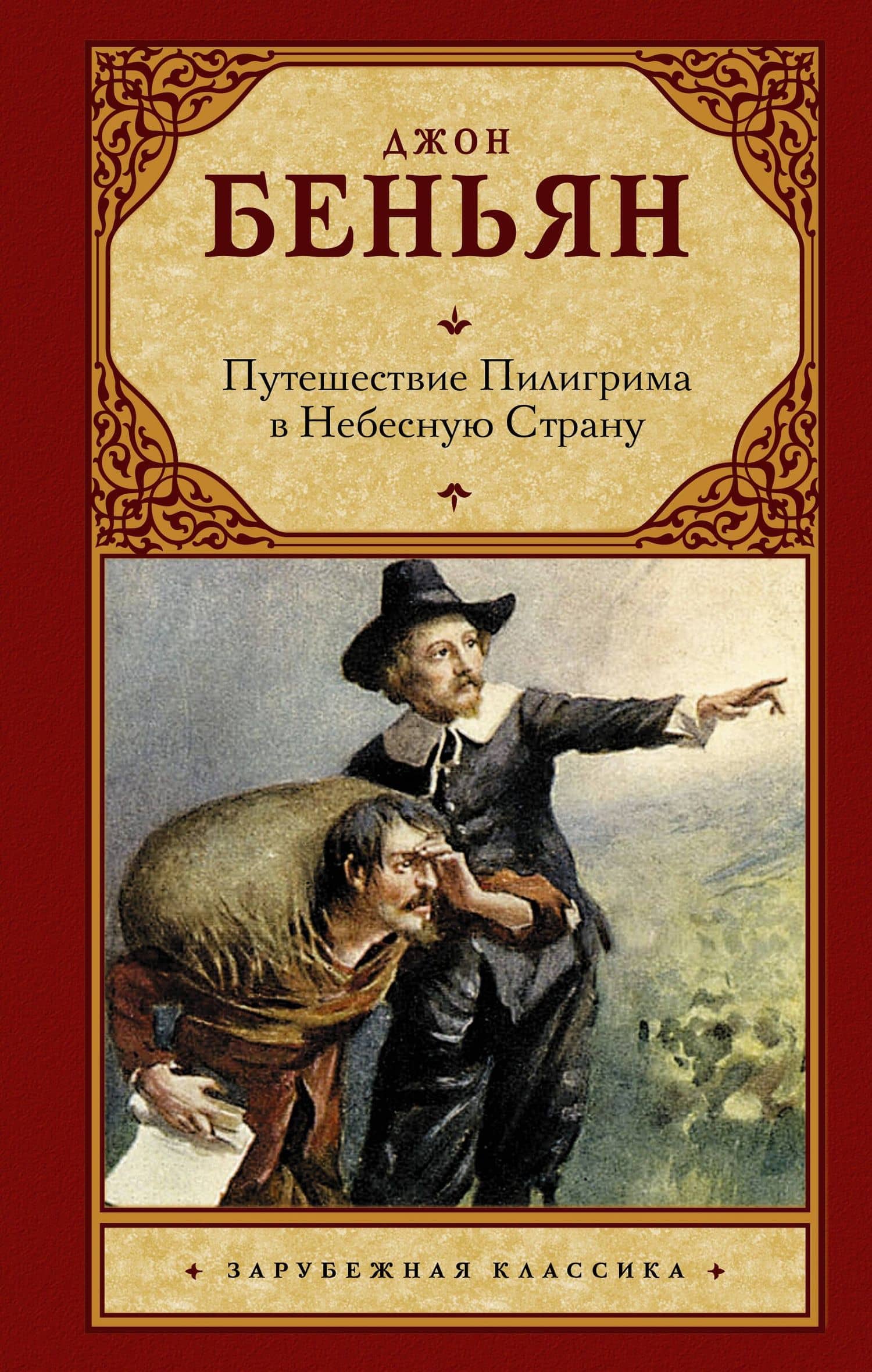 Путешествие Пилигрима в Небесную Страну
