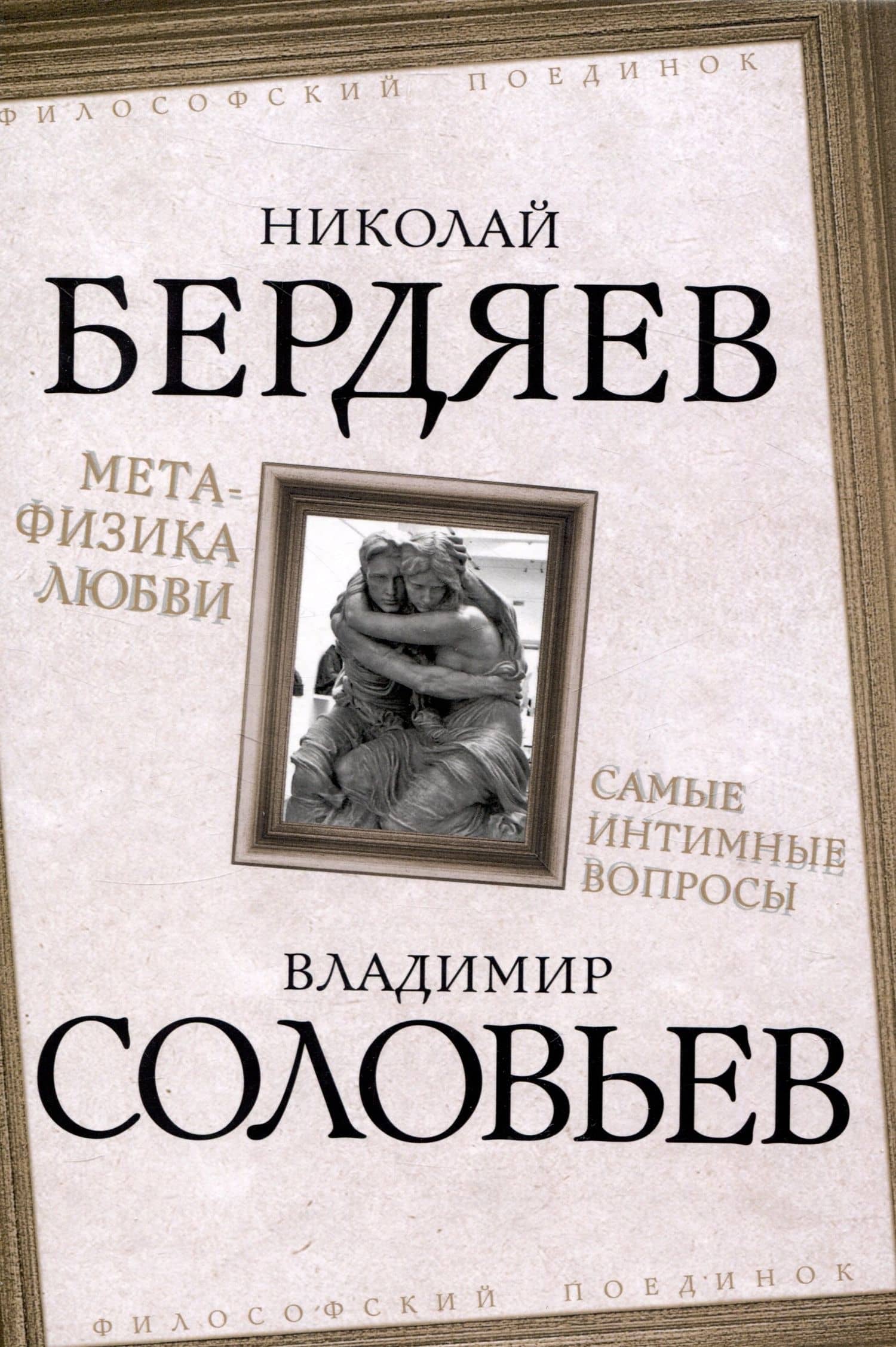 Метафизика любви. Самые интимные вопросы