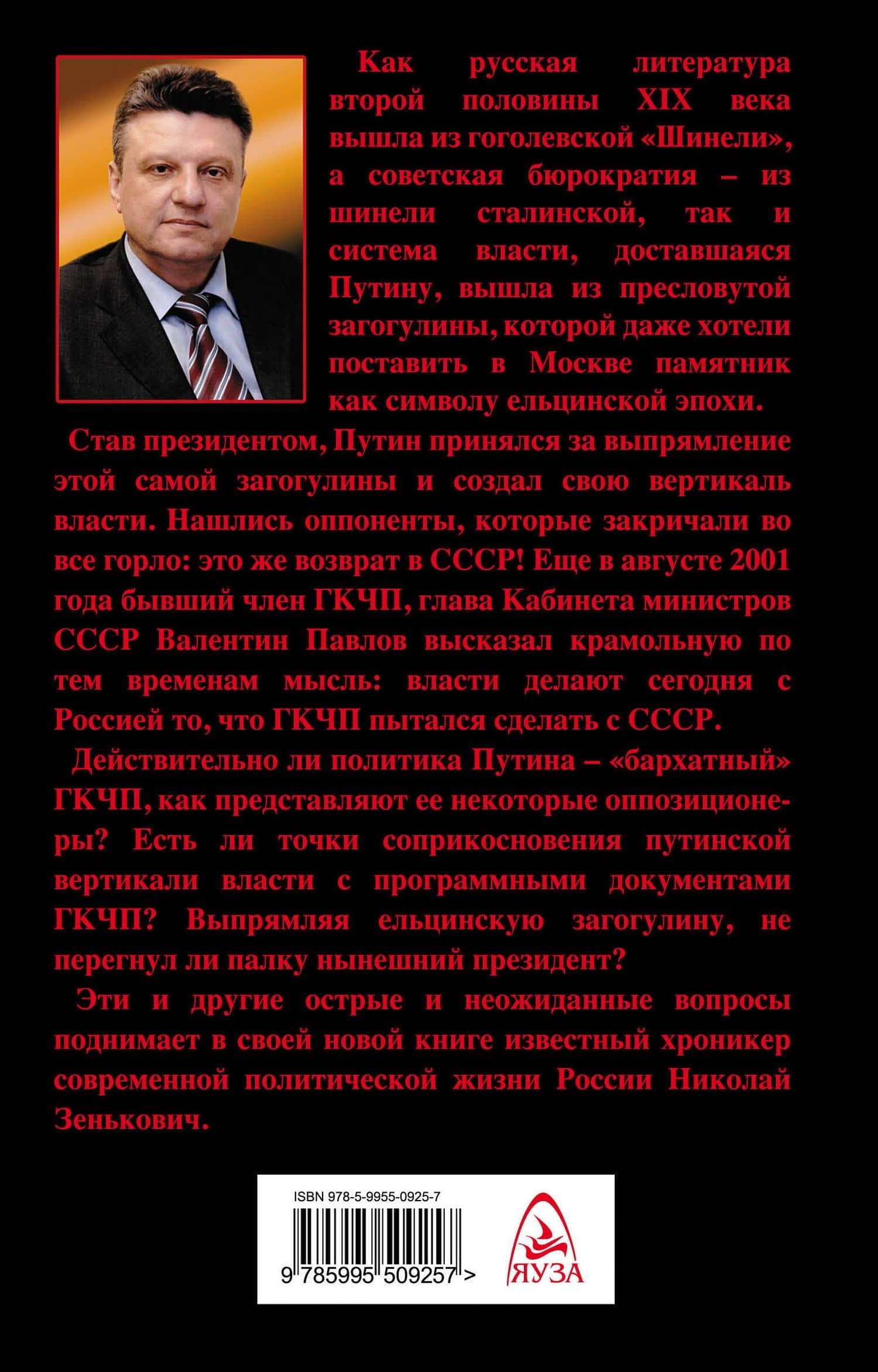 Как Путин ельцинскую загогулину выпрямлял — Николай Зенькович (2)