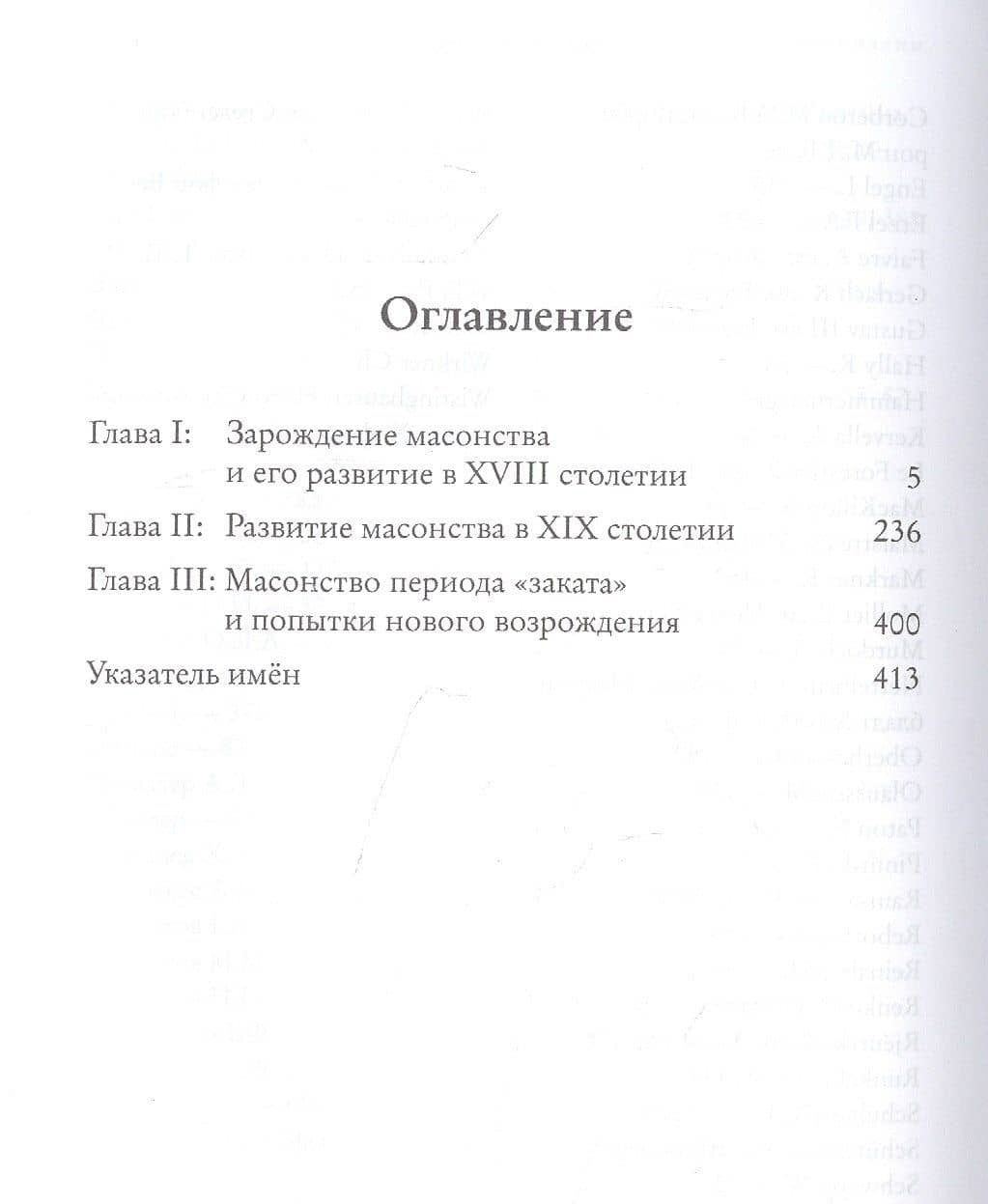Системы и ритуалы российского масонства XVIII-XIX вв. Том I. События и персоналии — Андрей Иванович Серков (2)