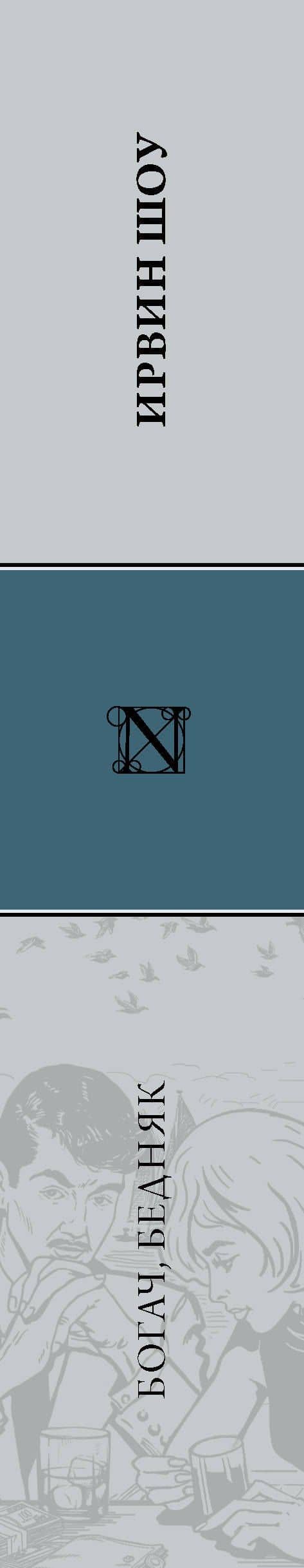 Богач, бедняк — Ирвин Шоу (3)