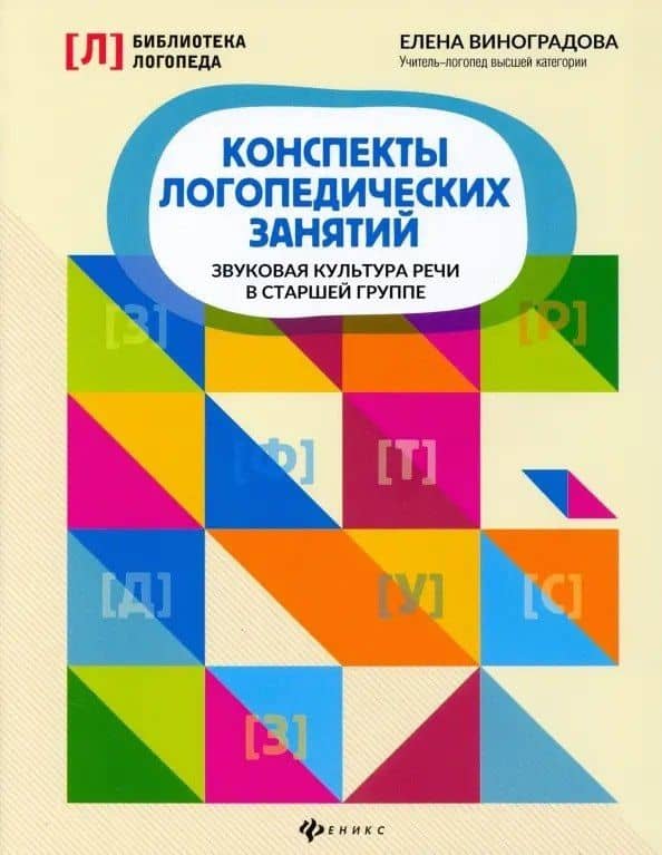 Конспекты логопедических занятий: звуковая культура речи в старшей группе — Елена Александровна Виноградова