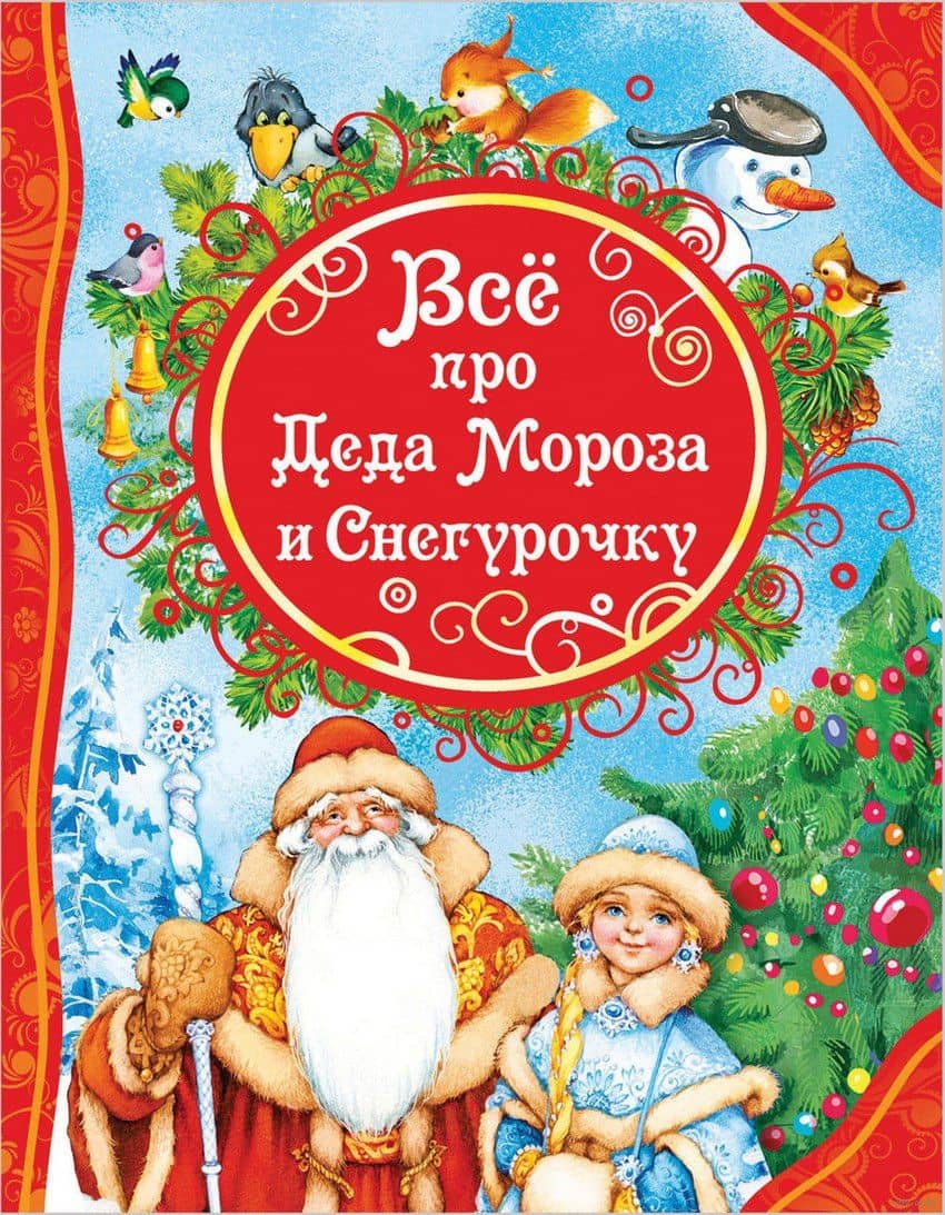 Все про Деда Мороза и Снегурочку : стихи, сказки — Андрей Алексеевич Усачев