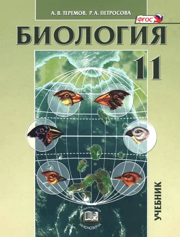 Биология. Биологические системы и процессы. 11 класс. Учебник. Углублённый уровень — Рената Арменаковна Петросова