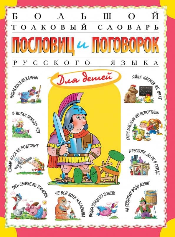 Большой толковый словарь пословиц и поговорок русского языка для детей — Татьяна Владиславовна Розе