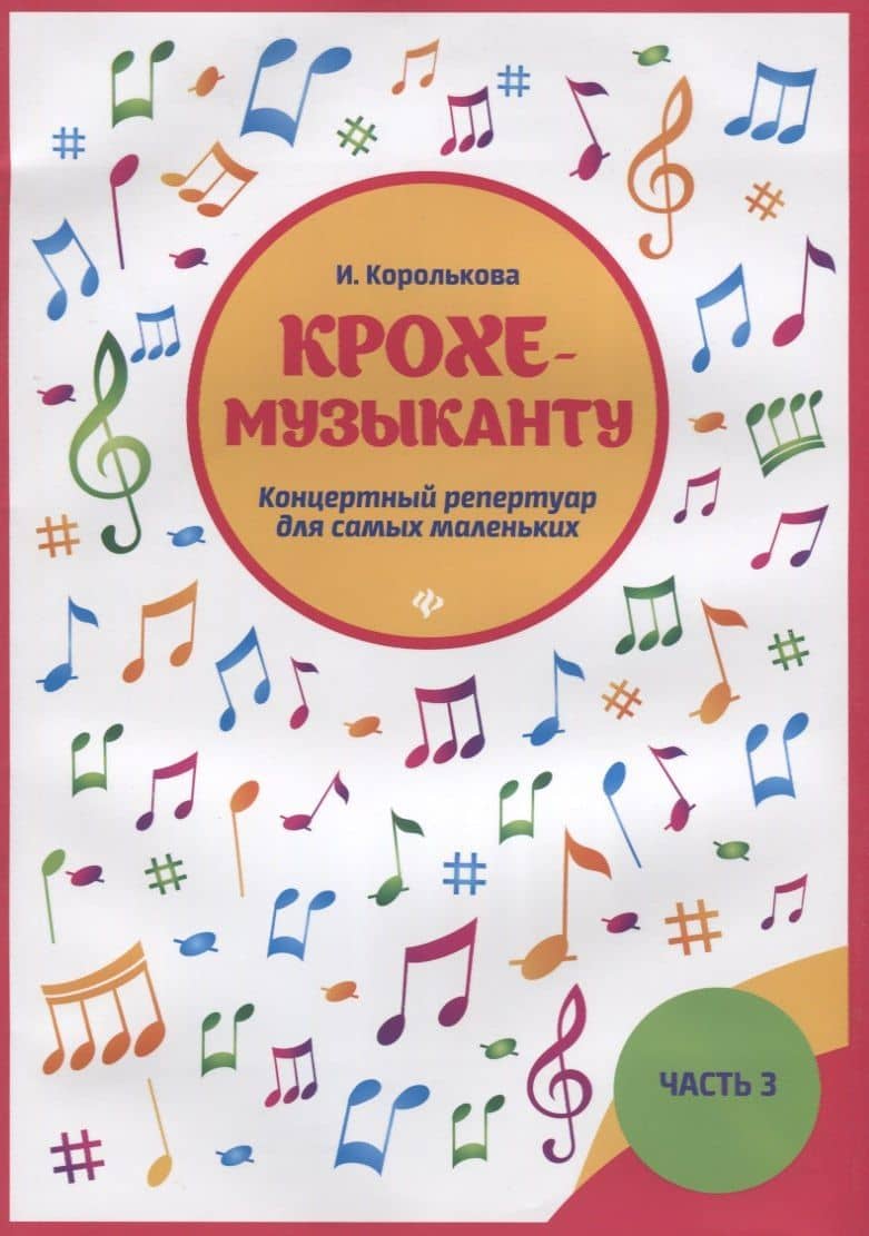Крохе-музыканту : концертный репертуар. Часть III — Ирина Станиславовна Королькова (3)