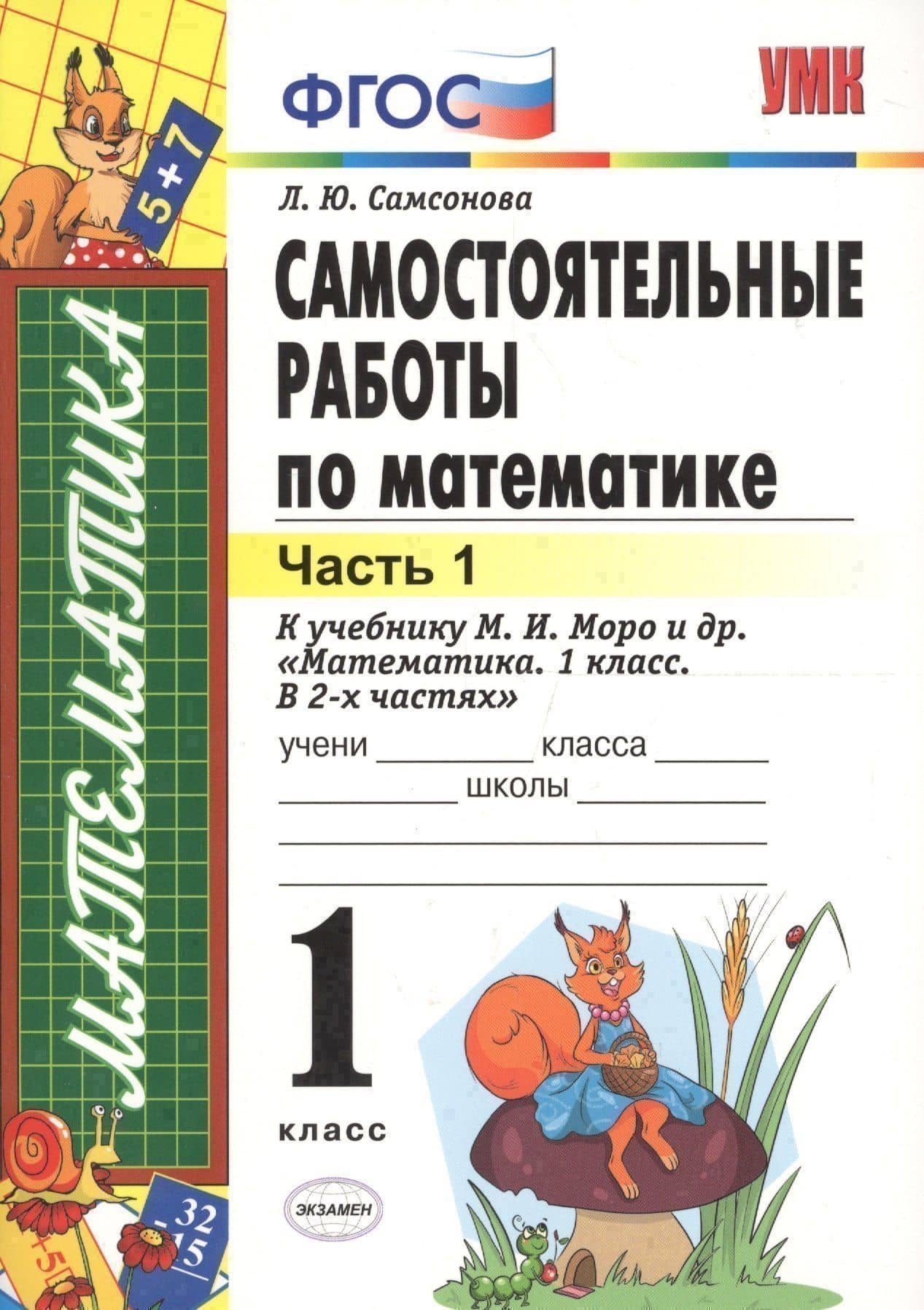 Самостоятельные работы по математике: 1 класс. Ч. 1: к учебнику М.И. Моро "Математика. 1 класс" / 5-е изд., перераб. и доп.