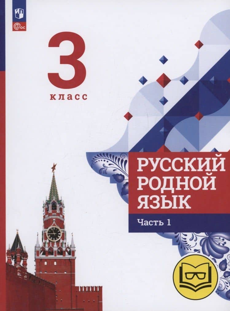 Русский родной язык. 3 класс. Учебное пособие. В трех частях. Часть 1 (для слабовидящих обучающихся) — Людмила Алексеевна Вербицкая