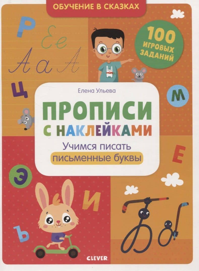 Прописи с наклейками. Учимся писать письменные буквы — Елена Александровна Ульева