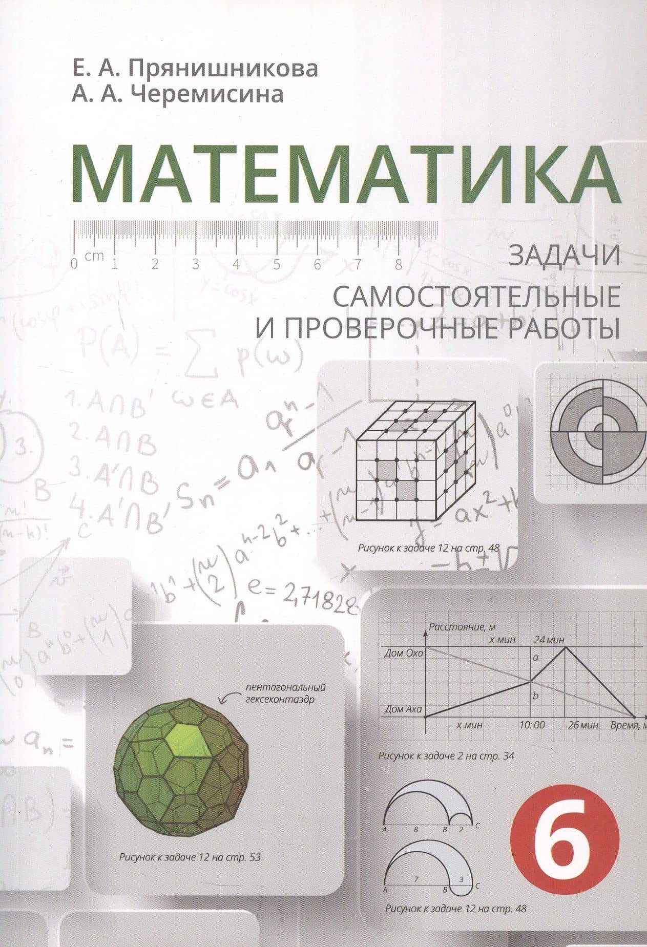 Математика. 6 класс. Задачи, самостоятельные и проверочные работы — Екатерина Александровна Прянишникова