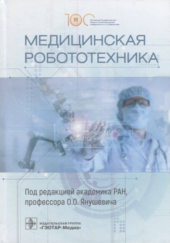 Медицинская робототехника
