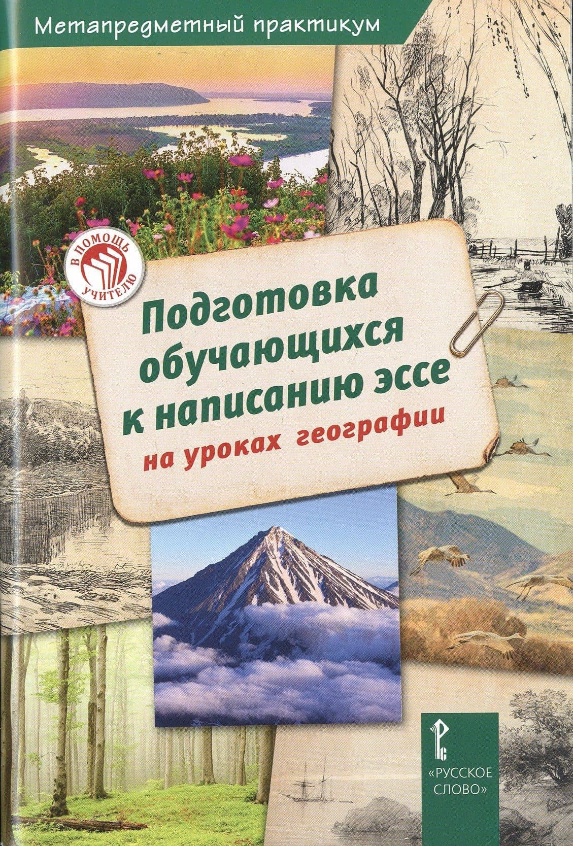 Подготовка обучающихся к написанию эссе на уроках географии — Ж. В. Салалыкина