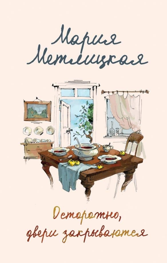 Осторожно, двери закрываются — Мария Метлицкая
