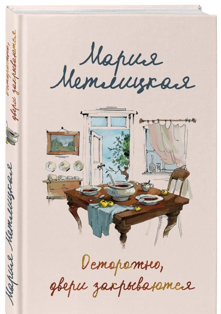 Осторожно, двери закрываются — Мария Метлицкая (2)