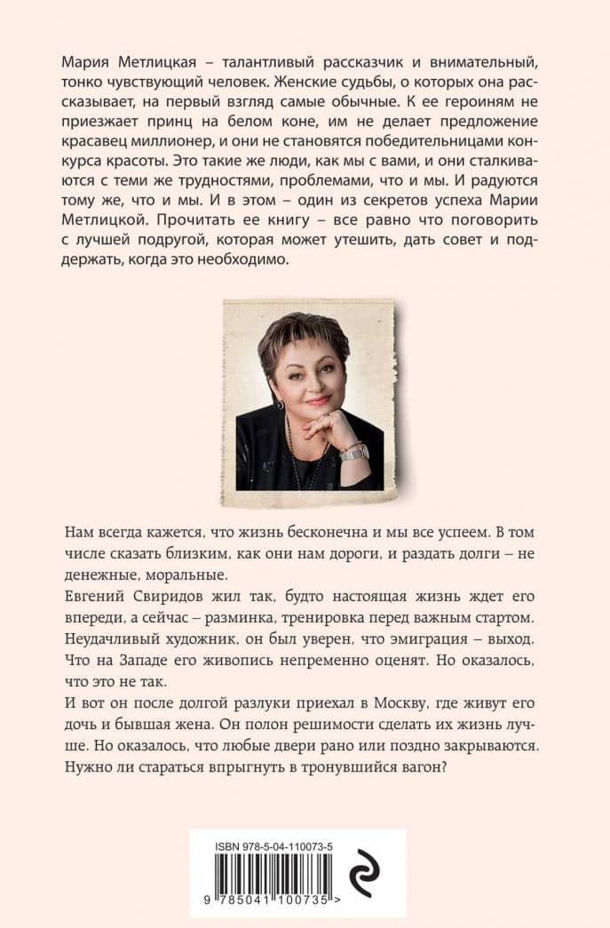 Осторожно, двери закрываются — Мария Метлицкая (3)