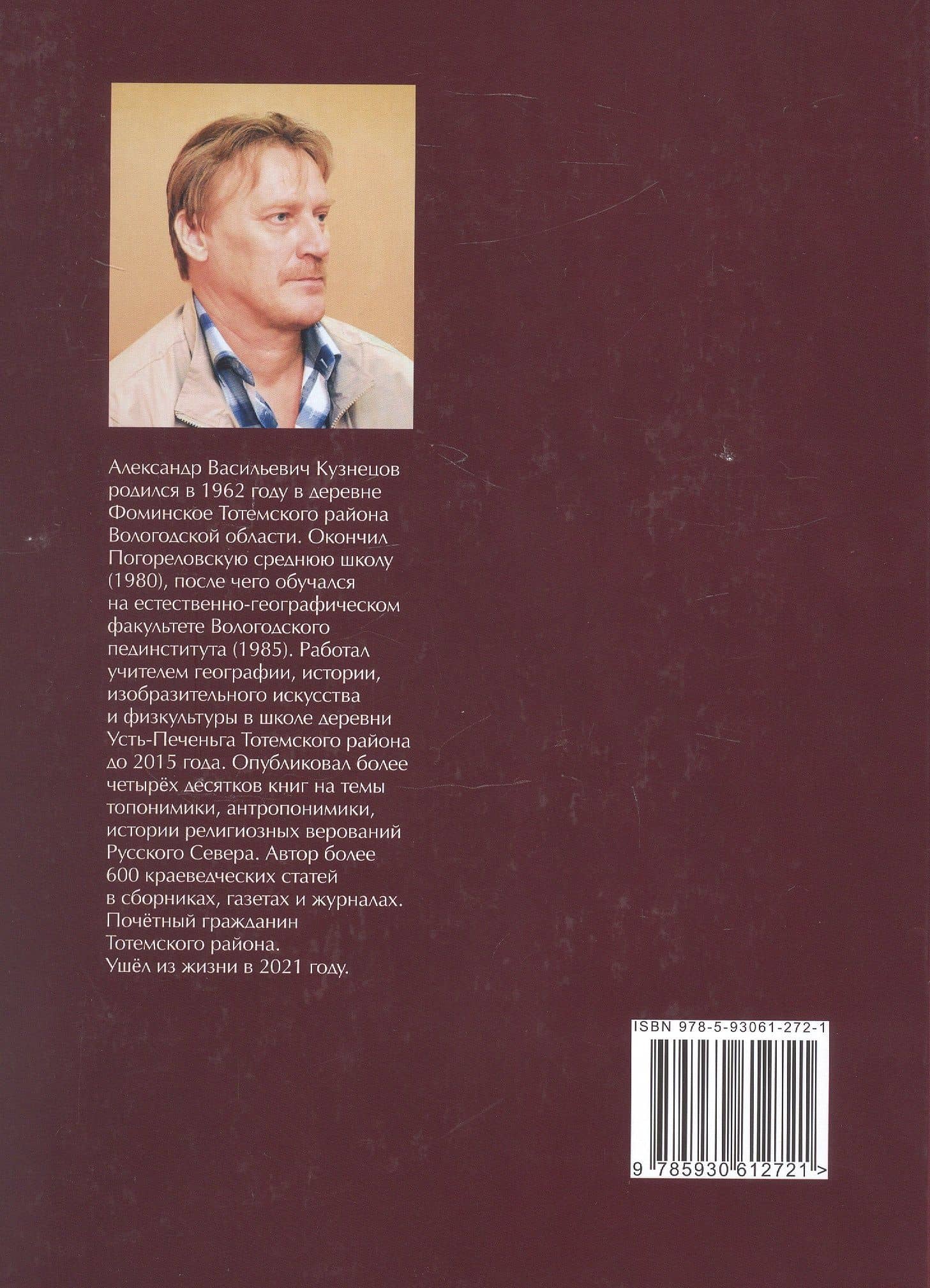 С любовью к Тотьме и Северу: избранные труды краеведа — Александр Васильевич Кузнецов (2)