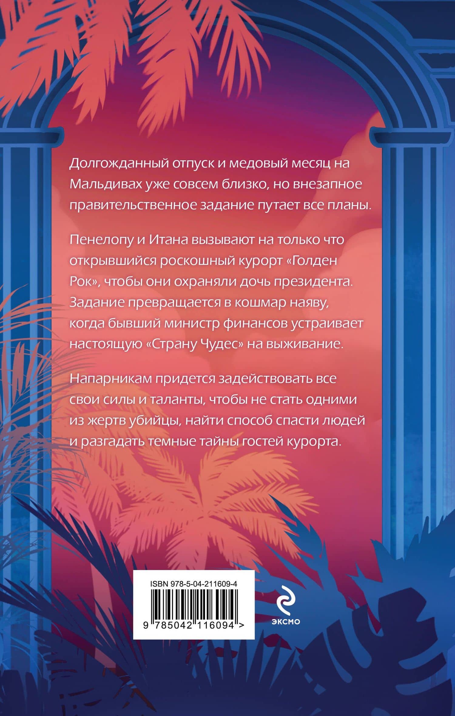 Ловушка «Голден Рока» — Лия Виата (2)