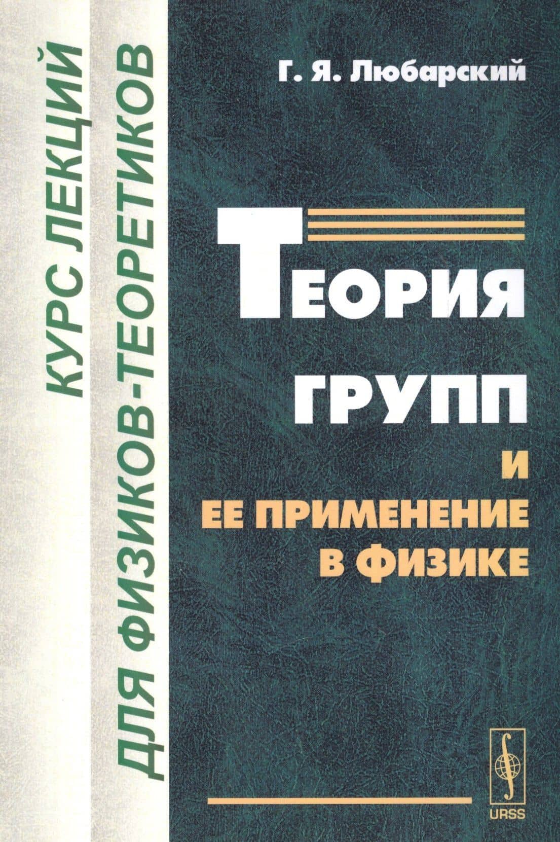 Теория групп и ее применение в физике: Курс лекций для физиков-теоретиков. Изд.2-е