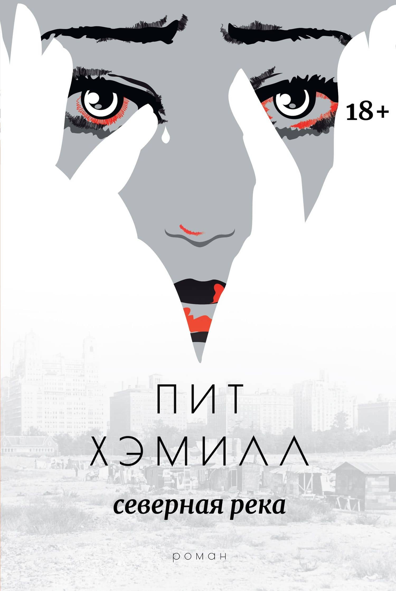 Северная река: роман — Пит Хэмилл