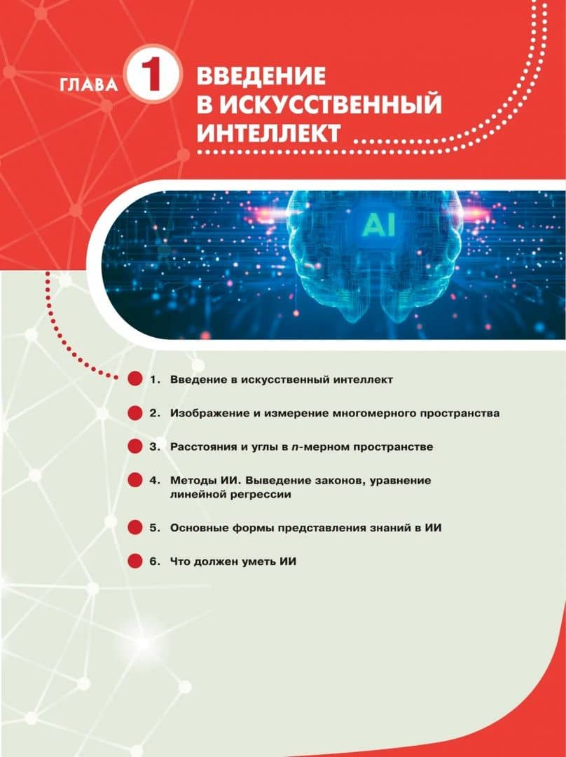 Основы искусственного интеллекта. 10-11 классы. Учебное пособие — Олег Игоревич Мухин (2)