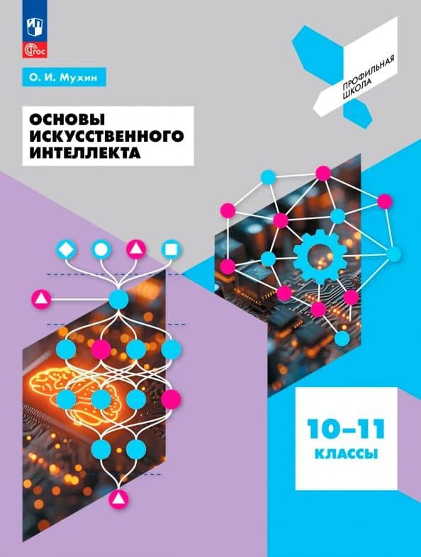 Основы искусственного интеллекта. 10-11 классы. Учебное пособие — Олег Игоревич Мухин