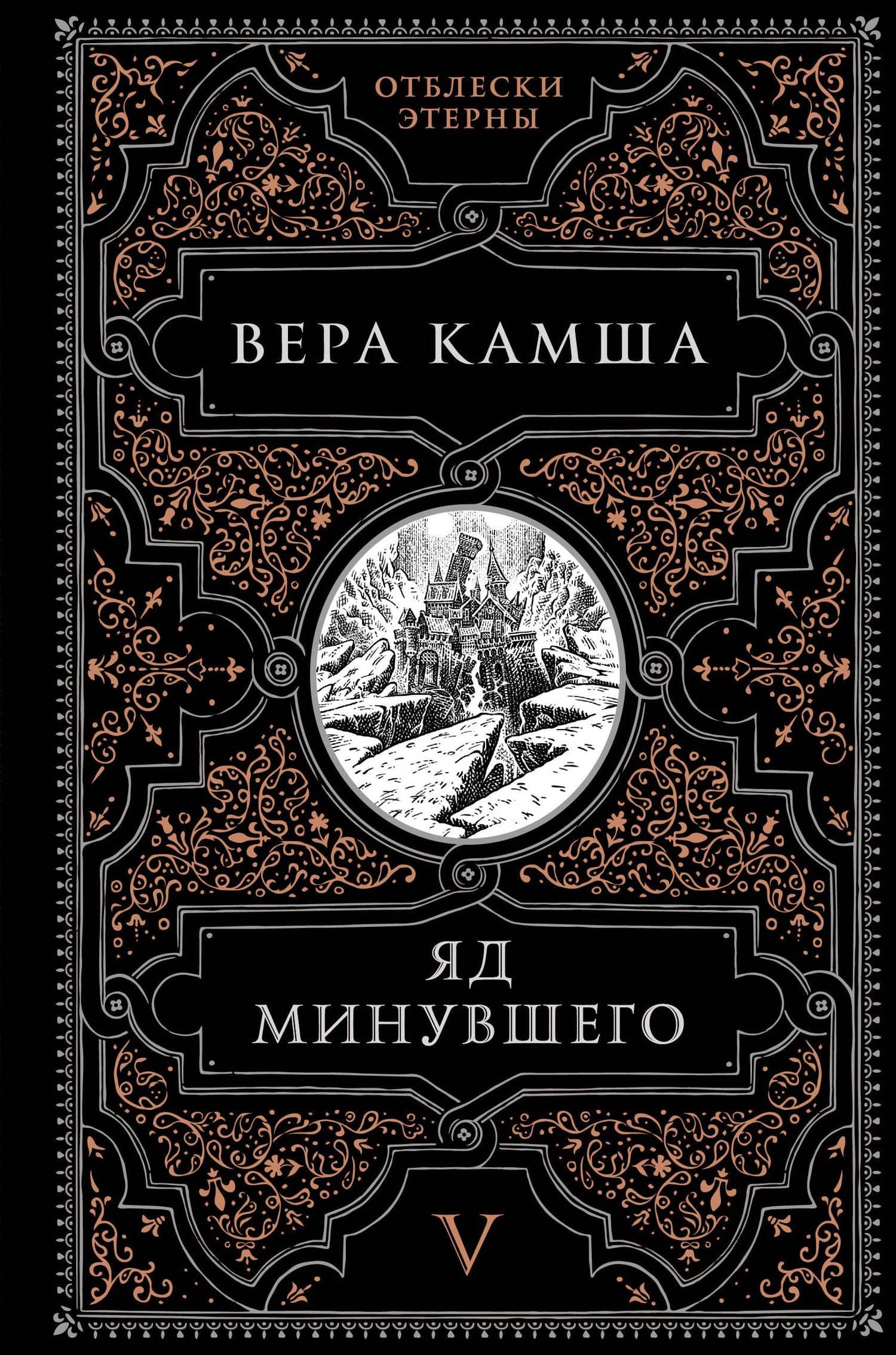 Яд минувшего — Вера Камша