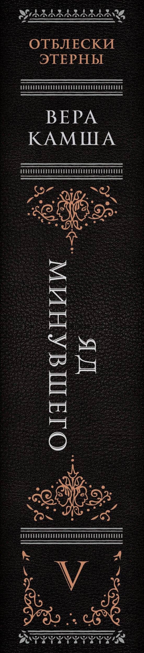 Яд минувшего — Вера Камша (3)