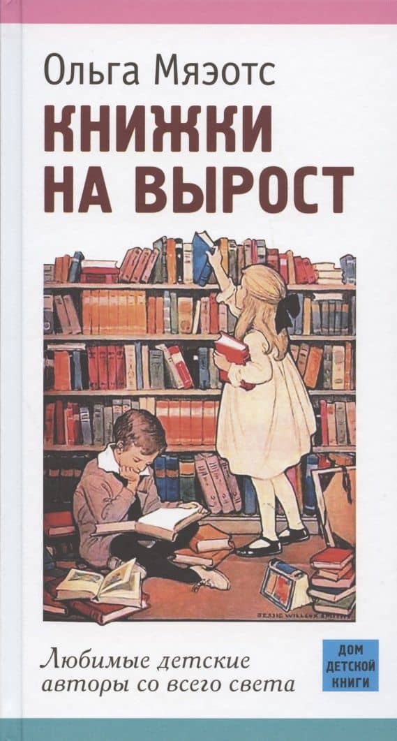 Книжки на вырост. Любимые детские авторы со всего света — Ольга Николаевна Мяэотс
