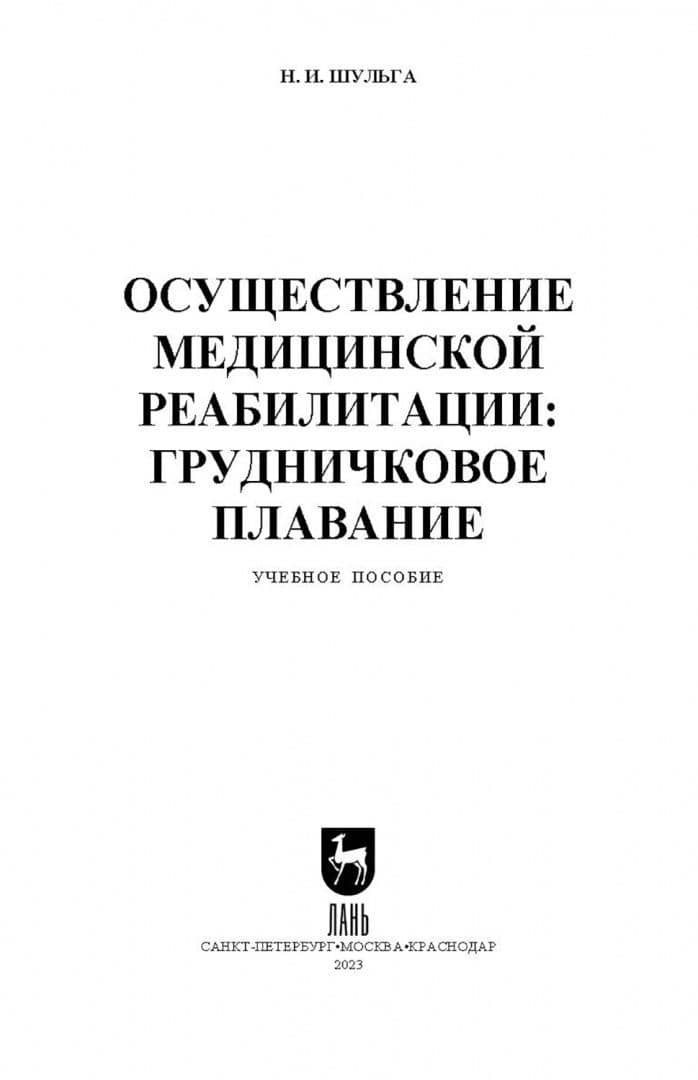 Осуществление медицинской реабилитации. Грудничковое плавание. Учебное пособие для СПО — Наталья Игоревна Шульга (2)