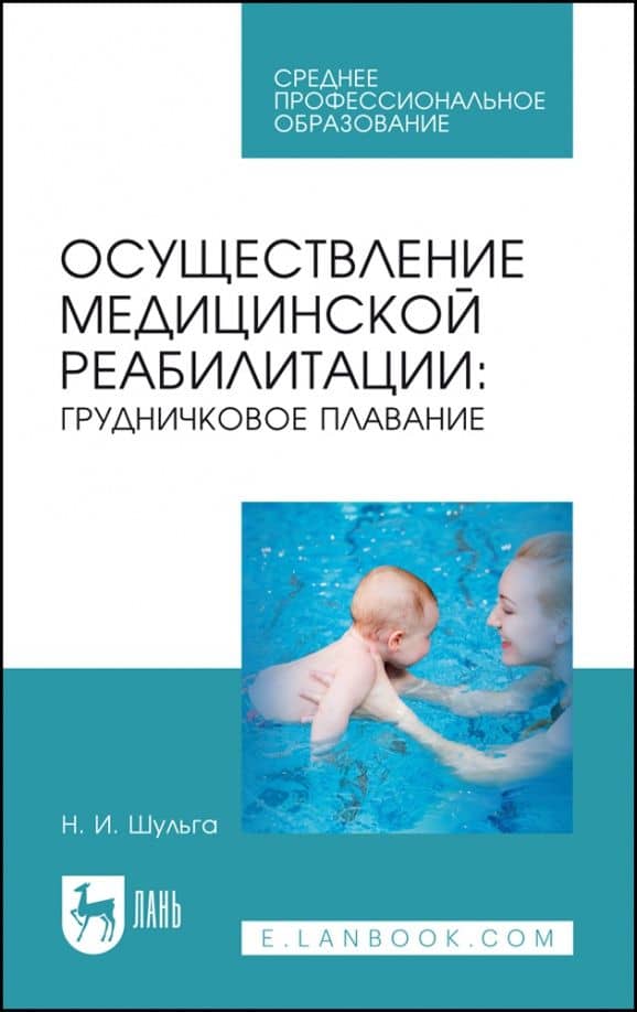 Осуществление медицинской реабилитации. Грудничковое плавание. Учебное пособие для СПО — Наталья Игоревна Шульга