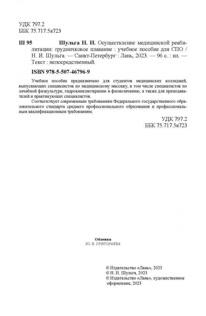 Осуществление медицинской реабилитации. Грудничковое плавание. Учебное пособие для СПО — Наталья Игоревна Шульга (3)
