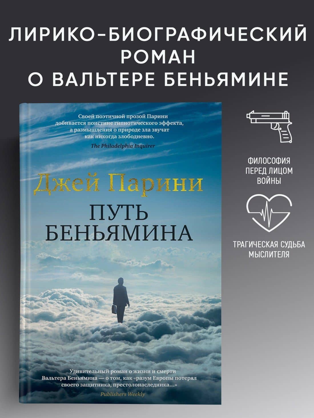 Путь Беньямина — Джей Парини (3)