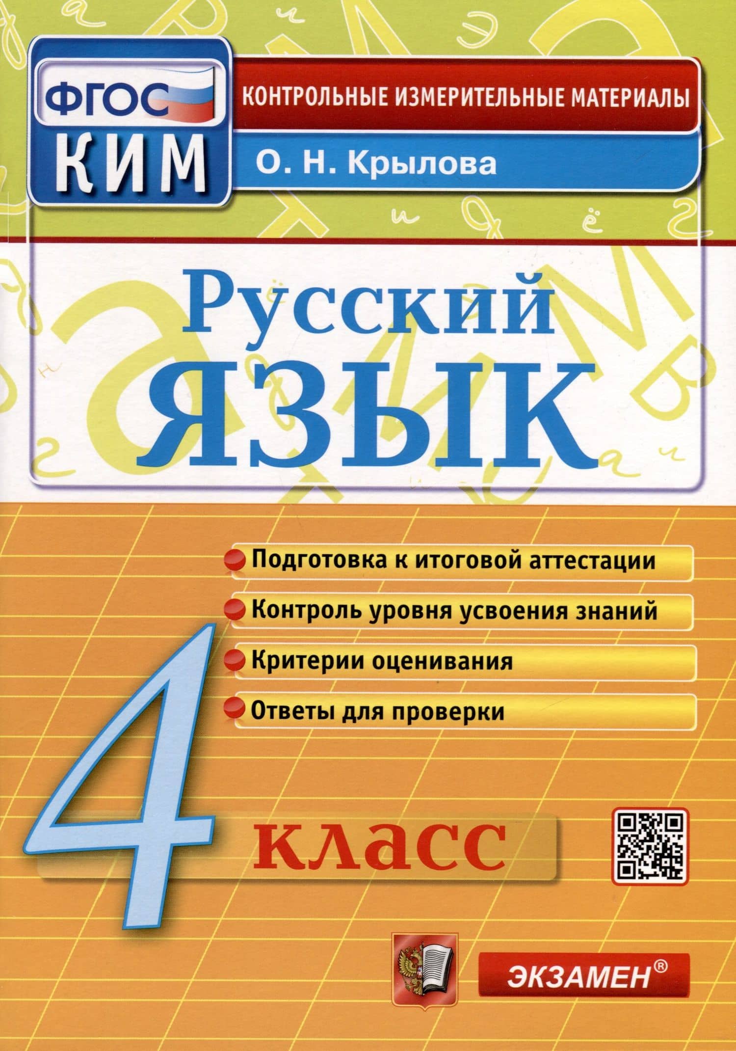 Русский язык. 4 класс. Контрольные измерительные материалы. Итоговая аттестация
