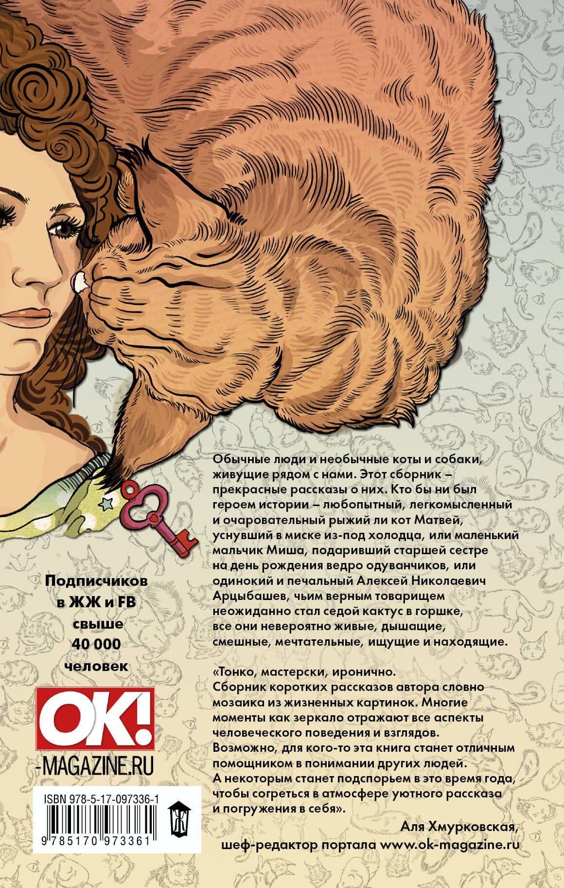 О людях, котах и маленьких собаках — Эйлин О`Коннор (2)