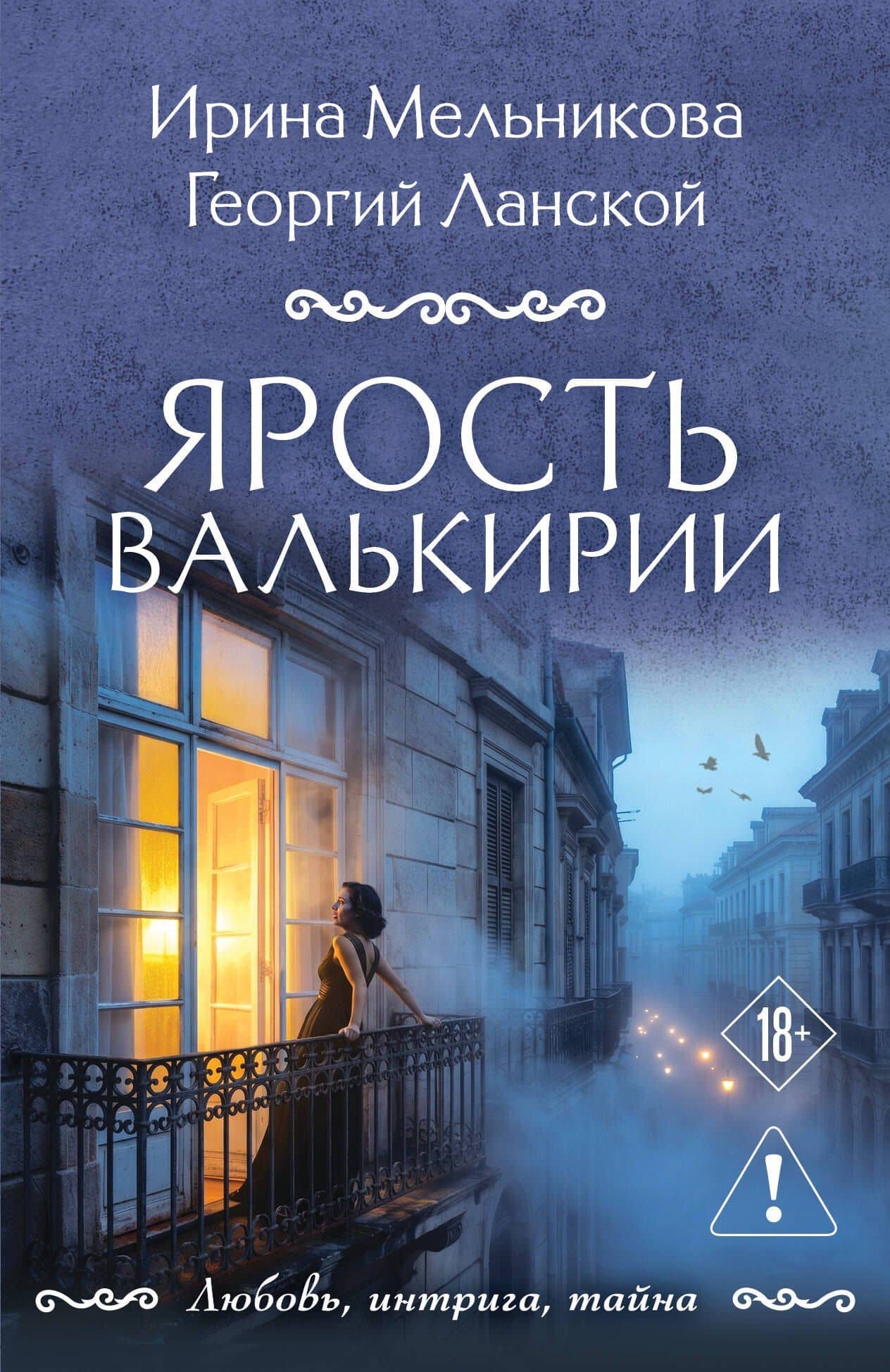 Ярость валькирии — Ирина Александровна Мельникова