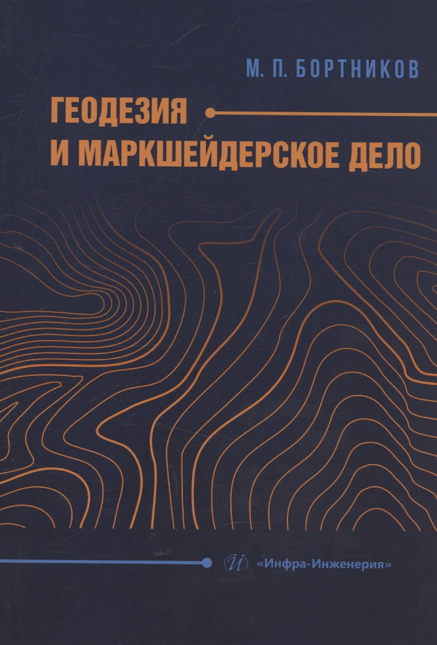 Геодезия и маркшейдерское дело
