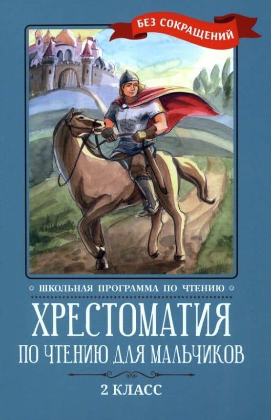Хрестоматия по чтению для мальчиков: 2 класс: без сокращений — Михаил Юрьевич Лермонтов