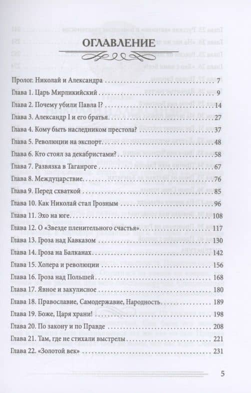 Николай I Грозный. Блеск и величие дворянской России — Валерий Шамбаров (3)