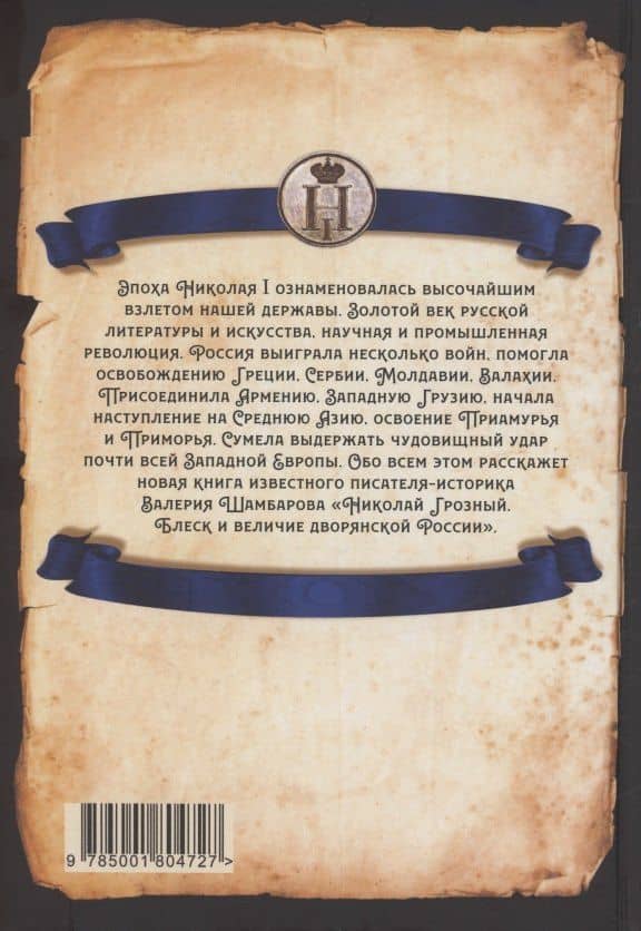 Николай I Грозный. Блеск и величие дворянской России — Валерий Шамбаров (2)