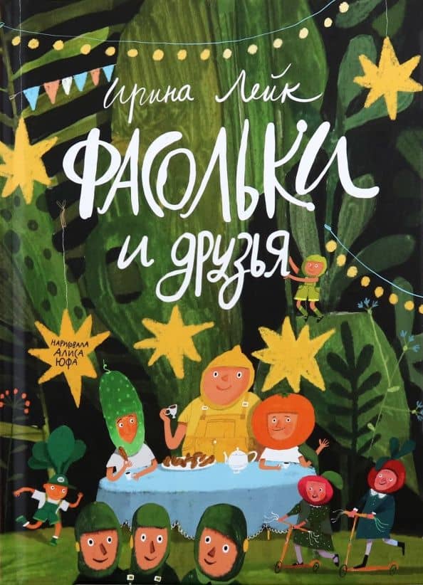 Фасольки и друзья — Ирина Лейк