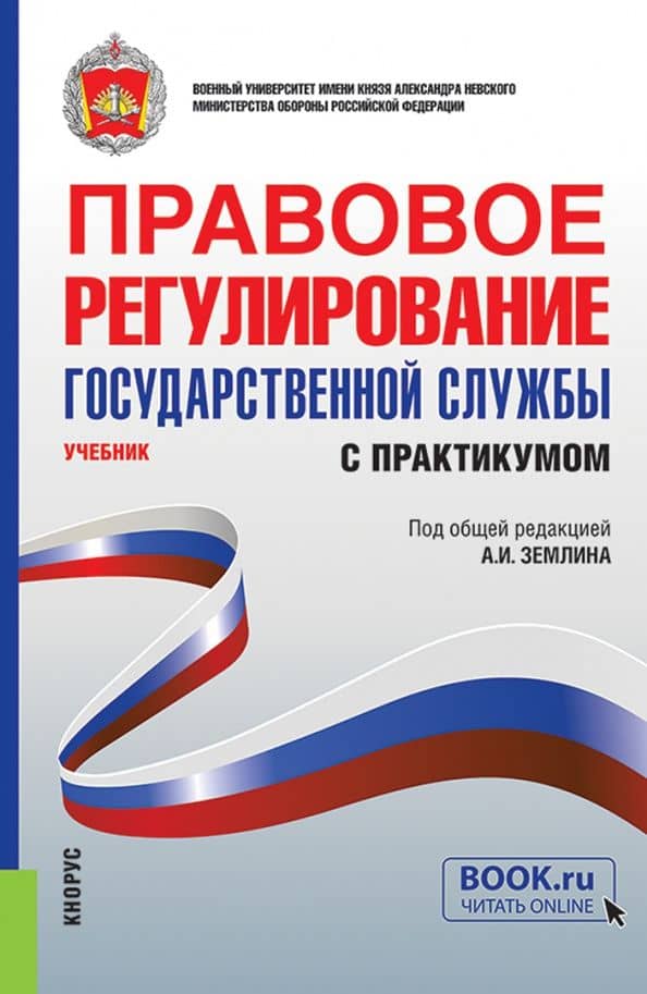 Правовое регулирование государственной службы. Учебник с практикумом — Александр Игоревич Землин