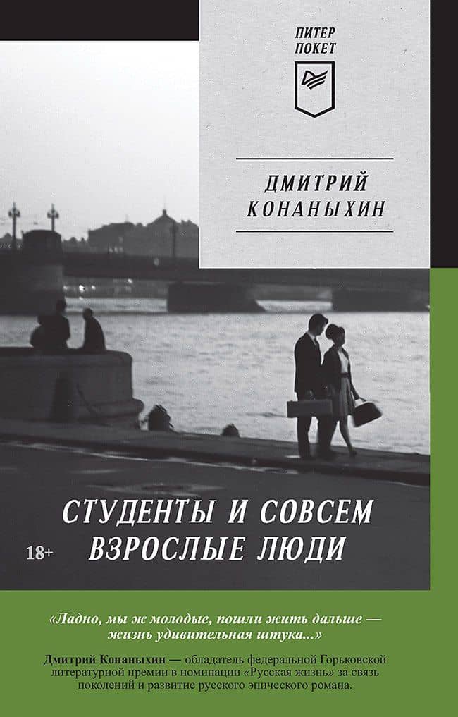 Студенты и совсем взрослые люди — Дмитрий Александрович Конаныхин