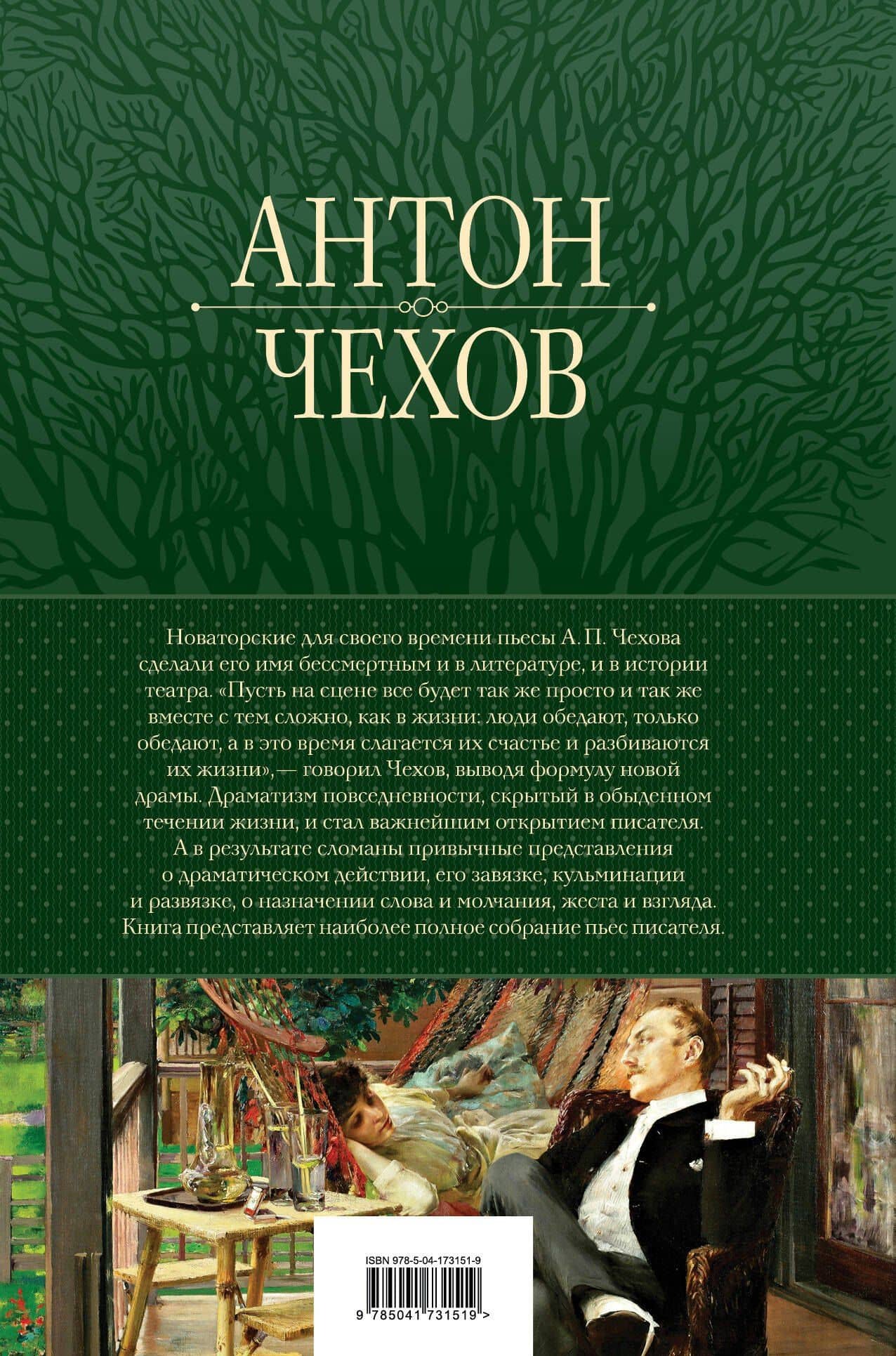 Большое собрание пьес в одном томе — Антон Чехов (2)