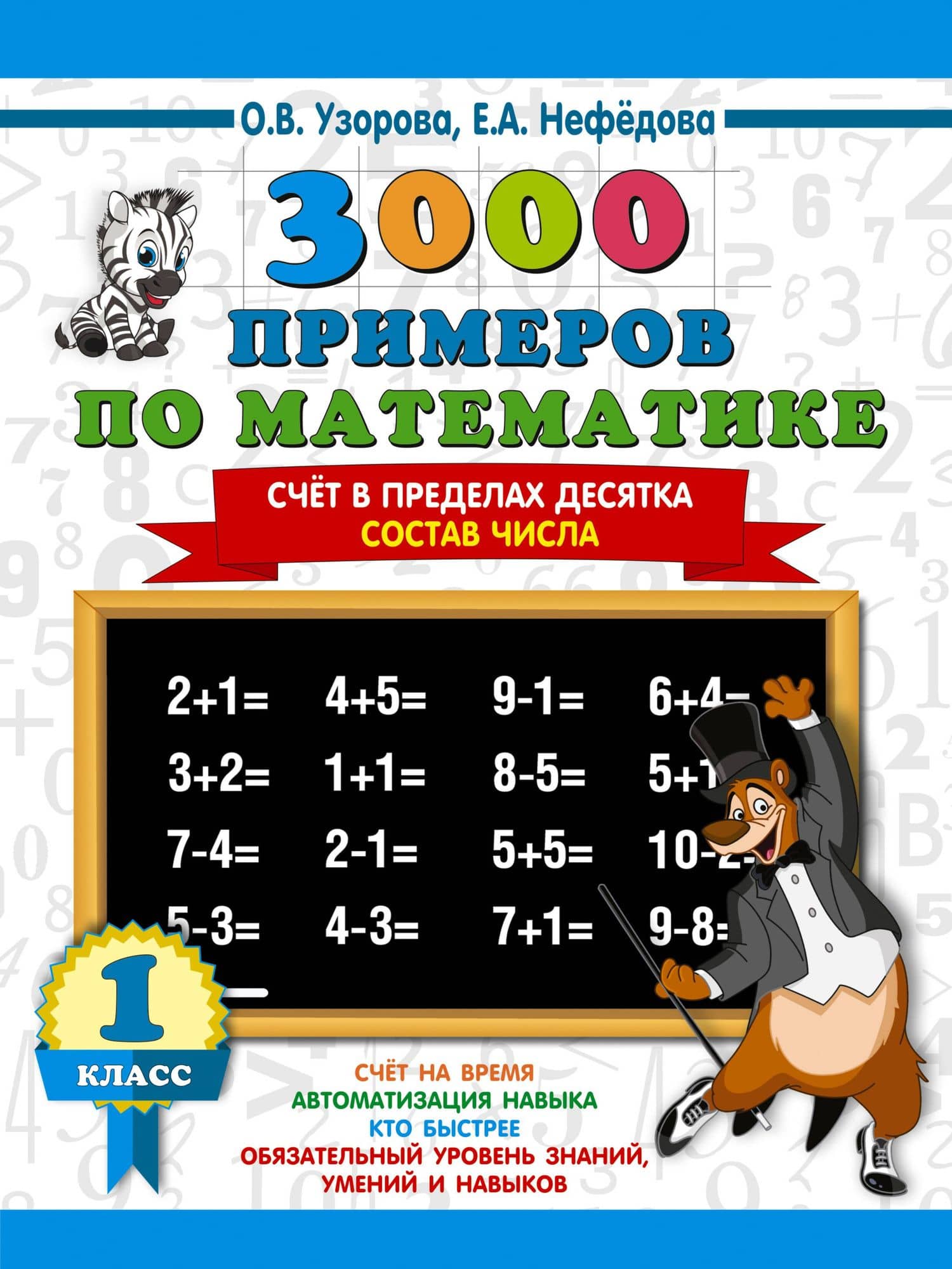 3000 примеров по математике. 1 класс. Счёт в пределах десятка. Состав числа — Ольга Васильевна Узорова
