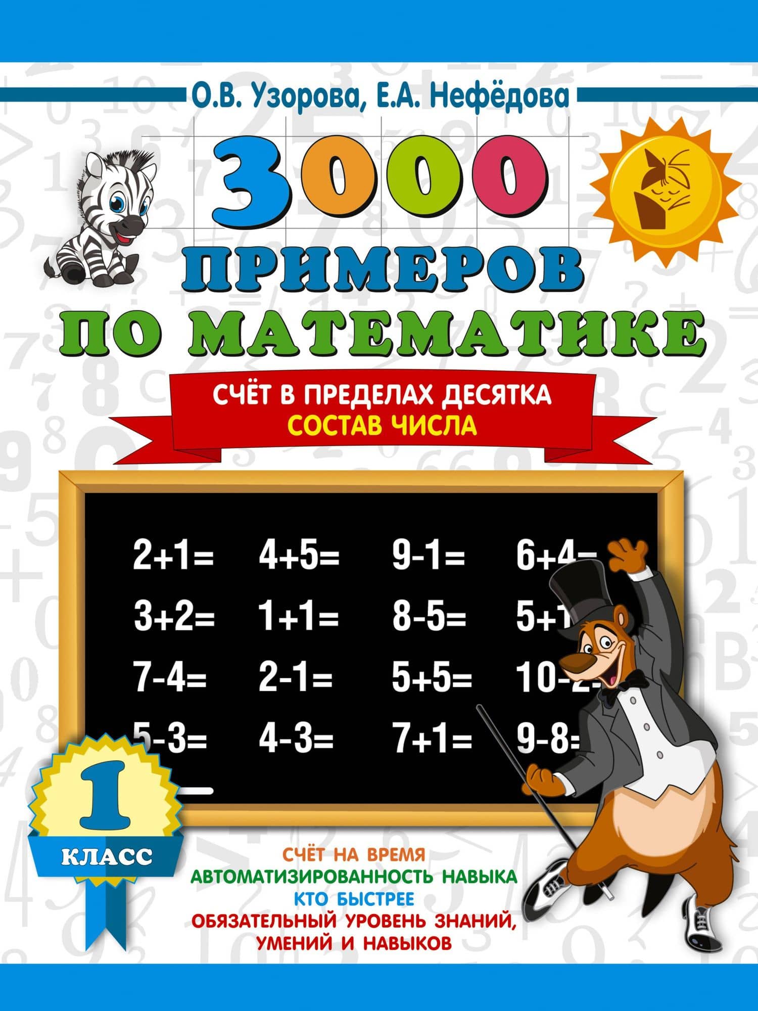 3000 примеров по математике. 1 класс. Счёт в пределах десятка. Состав числа — Ольга Васильевна Узорова