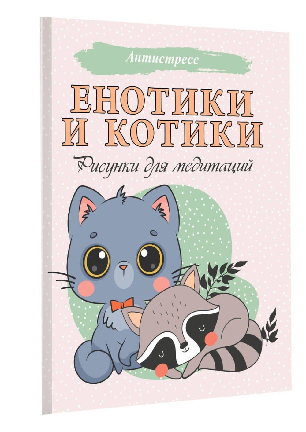 Енотики и котики. Рисунки для медитаций (3)