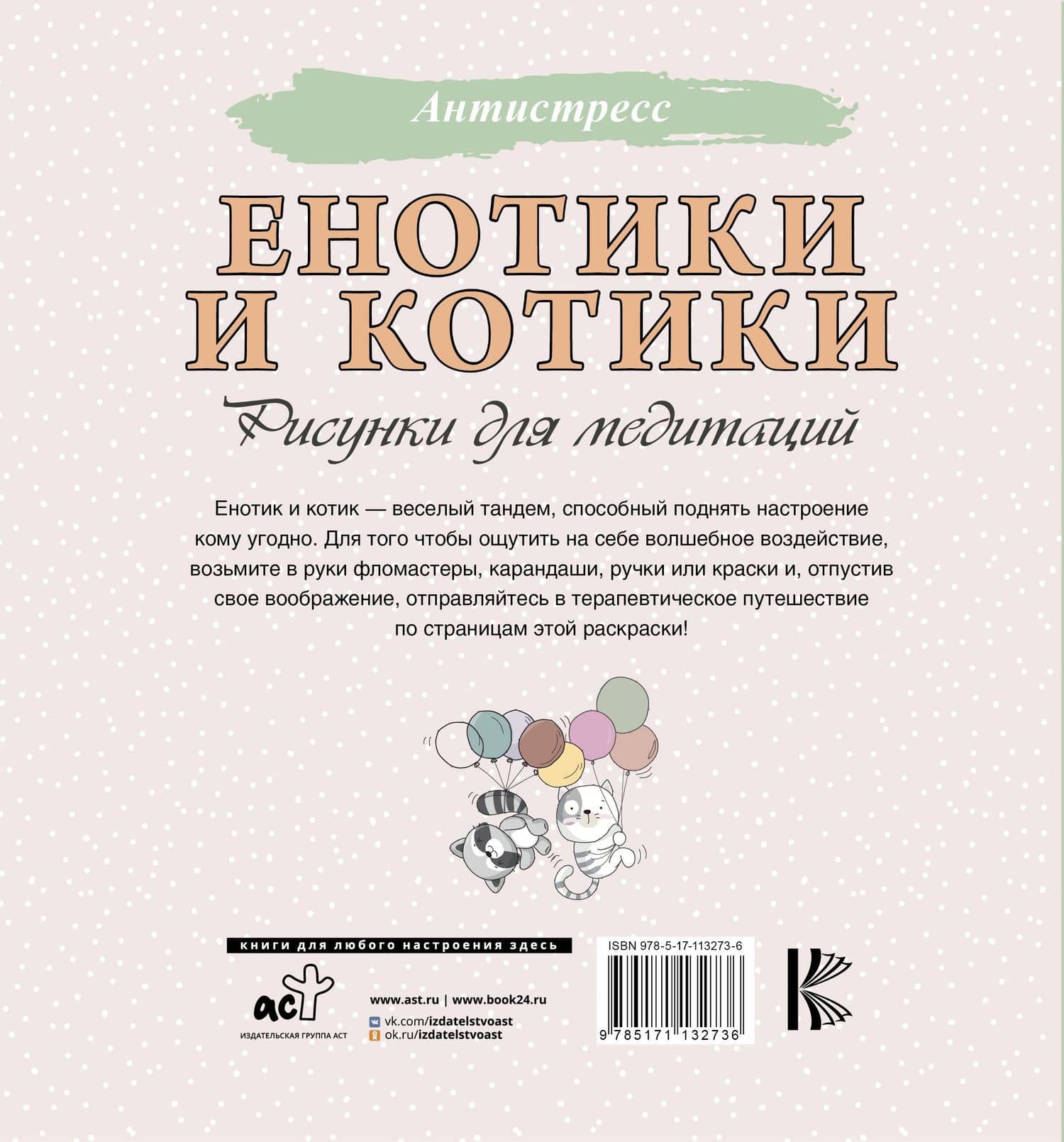 Енотики и котики. Рисунки для медитаций (2)