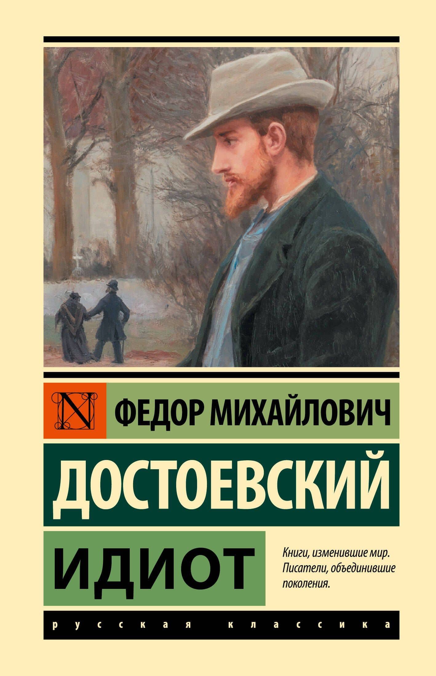 Идиот — Федор Михайлович Достоевский